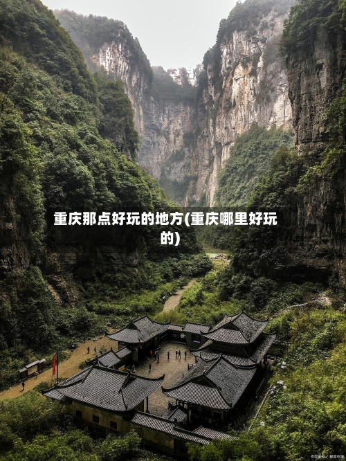 重庆那点好玩的地方(重庆哪里好玩的)