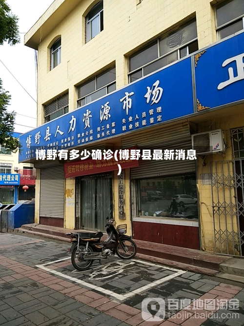博野有多少确诊(博野县最新消息)