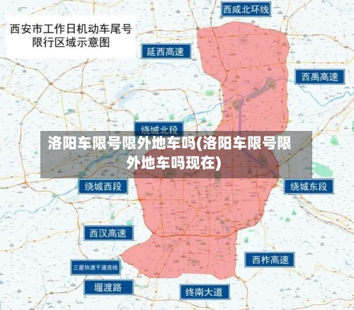 洛阳车限号限外地车吗(洛阳车限号限外地车吗现在)