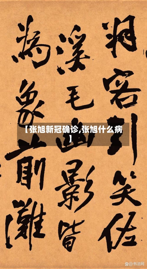 【张旭新冠确诊,张旭什么病】