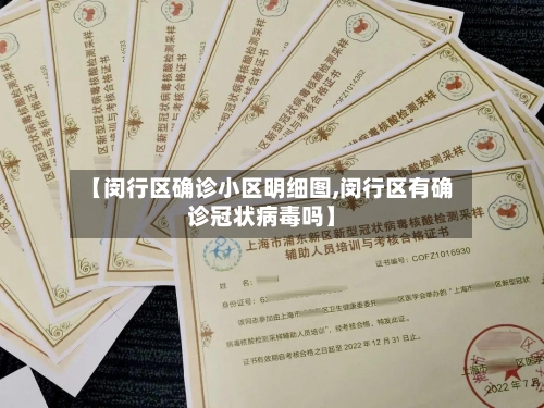 【闵行区确诊小区明细图,闵行区有确诊冠状病毒吗】