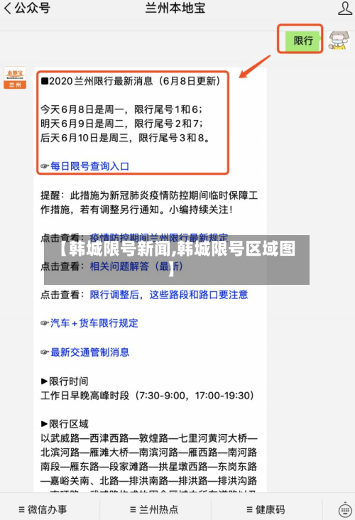 【韩城限号新闻,韩城限号区域图】