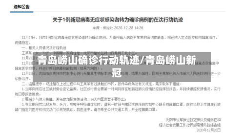 青岛崂山确诊行动轨迹/青岛崂山新冠