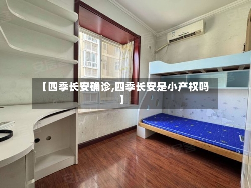 【四季长安确诊,四季长安是小产权吗】-第2张图片