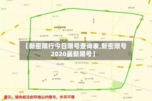 【新密限行今日限号查询表,新密限号2020最新限号】-第2张图片