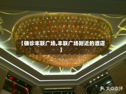 【确诊丰联广场,丰联广场附近的酒店】