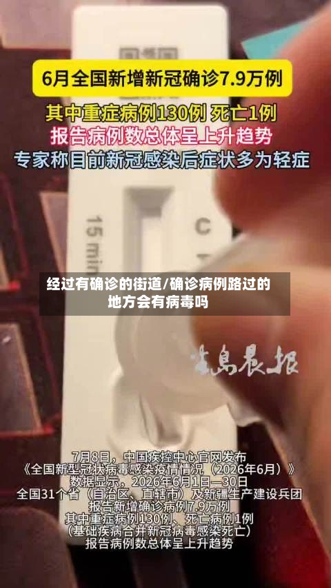 经过有确诊的街道/确诊病例路过的地方会有病毒吗-第3张图片