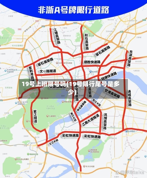 19号上班限号吗(19号限行尾号是多少)