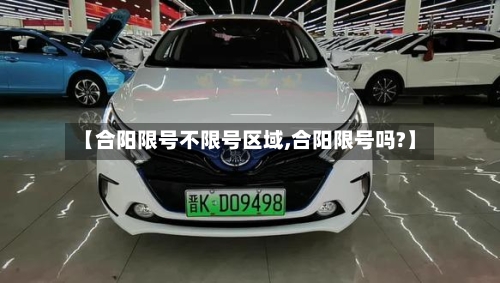 【合阳限号不限号区域,合阳限号吗?】