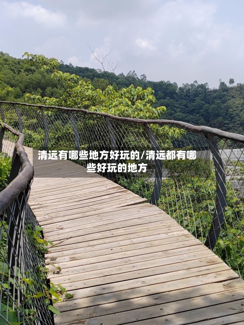 清远有哪些地方好玩的/清远都有哪些好玩的地方-第3张图片