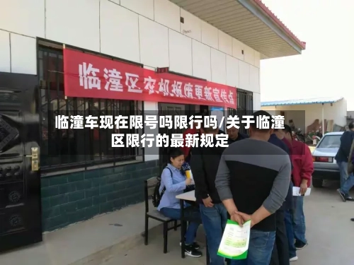 临潼车现在限号吗限行吗/关于临潼区限行的最新规定