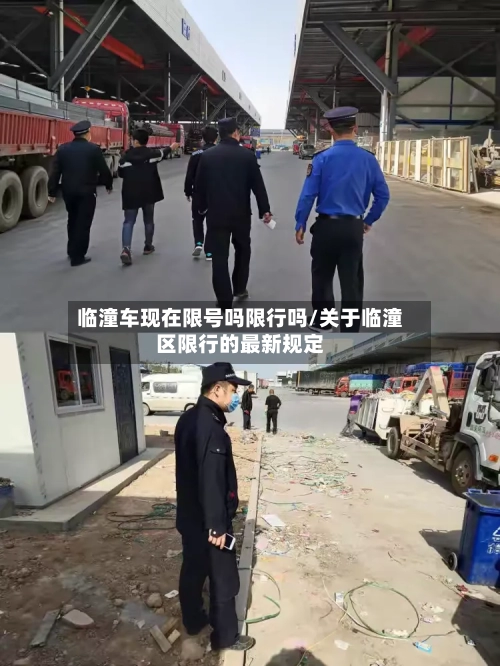 临潼车现在限号吗限行吗/关于临潼区限行的最新规定-第2张图片