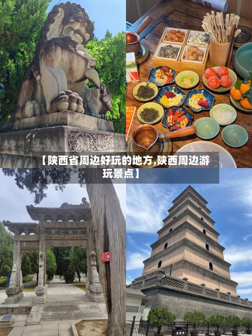 【陕西省周边好玩的地方,陕西周边游玩景点】
