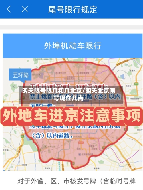 明天限号限几和几北京/明天北京限号现在几点-第2张图片