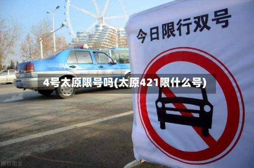 4号太原限号吗(太原421限什么号)-第2张图片