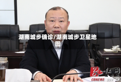 湖南城步确诊/湖南城步卫星地图