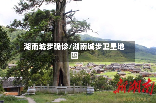 湖南城步确诊/湖南城步卫星地图-第2张图片
