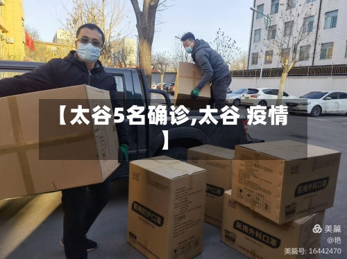 【太谷5名确诊,太谷 疫情】-第2张图片