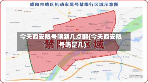 今天西安限号限到几点啊(今天西安限号吗是几)