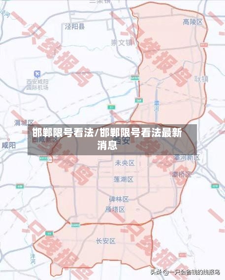 邯郸限号看法/邯郸限号看法最新消息-第2张图片
