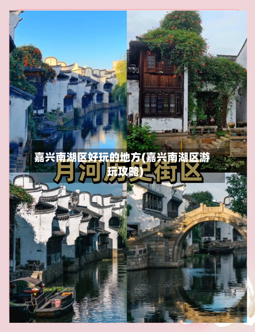 嘉兴南湖区好玩的地方(嘉兴南湖区游玩攻略)-第2张图片