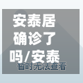 安泰居确诊了吗/安泰小区在什么地方