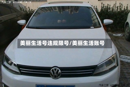 美丽生活号违规限号/美丽生活账号-第3张图片