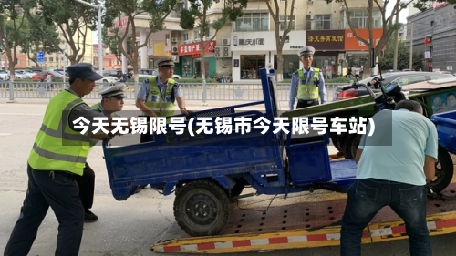 今天无锡限号(无锡市今天限号车站)