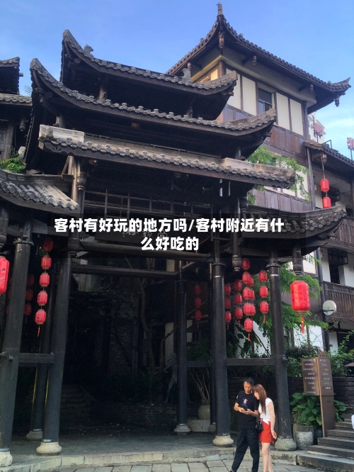 客村有好玩的地方吗/客村附近有什么好吃的