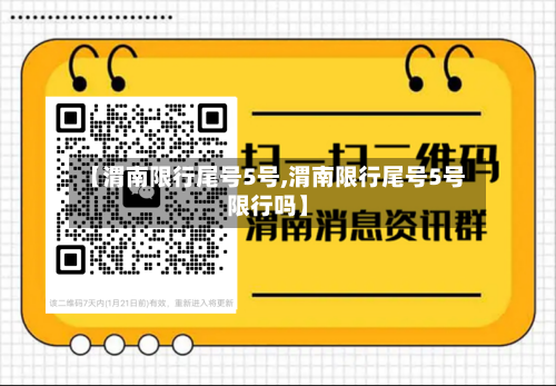 【渭南限行尾号5号,渭南限行尾号5号限行吗】-第2张图片