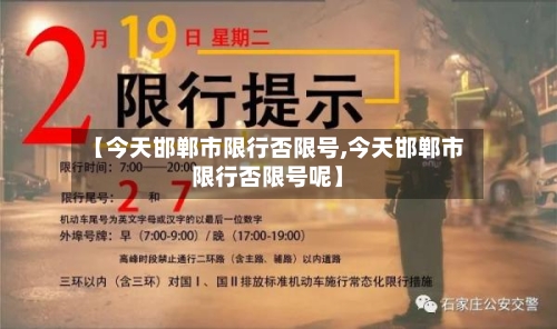 【今天邯郸市限行否限号,今天邯郸市限行否限号呢】