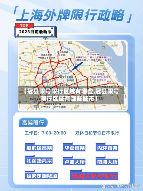 【冠县限号限行区域有哪些,冠县限号限行区域有哪些城市】-第3张图片