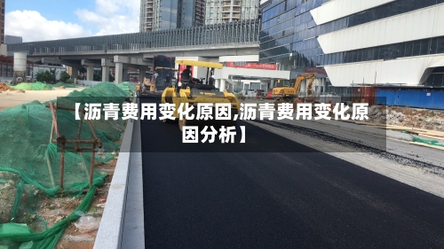 【沥青费用变化原因,沥青费用变化原因分析】-第3张图片