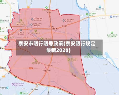 泰安市限行限号政策(泰安限行规定最新2020)