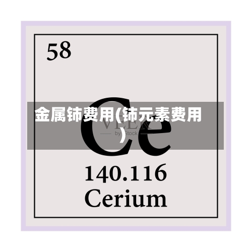 金属铈费用(铈元素费用)-第2张图片