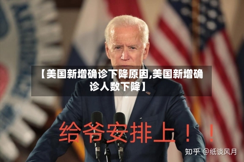 【美国新增确诊下降原因,美国新增确诊人数下降】