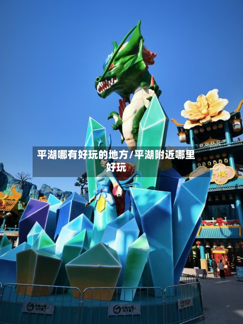 平湖哪有好玩的地方/平湖附近哪里好玩