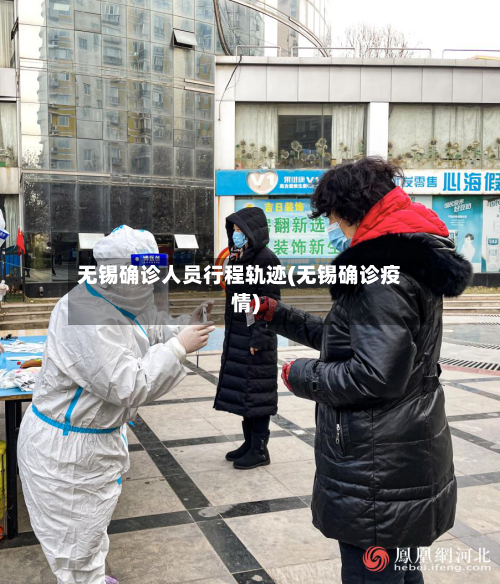 无锡确诊人员行程轨迹(无锡确诊疫情)-第3张图片