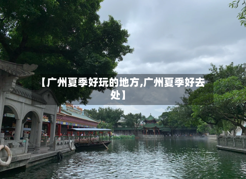 【广州夏季好玩的地方,广州夏季好去处】-第2张图片