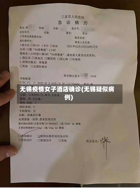 无锡疫情女子酒店确诊(无锡疑似病例)