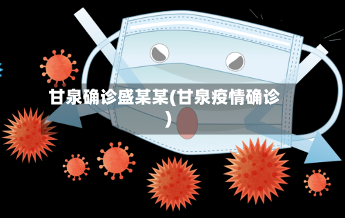 甘泉确诊盛某某(甘泉疫情确诊)-第2张图片