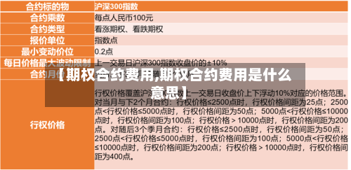 【期权合约费用,期权合约费用是什么意思】-第3张图片