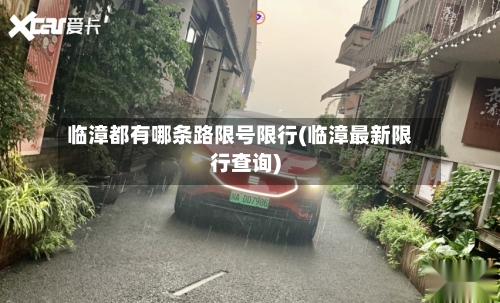 临漳都有哪条路限号限行(临漳最新限行查询)