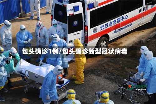 包头确诊1例/包头确诊新型冠状病毒