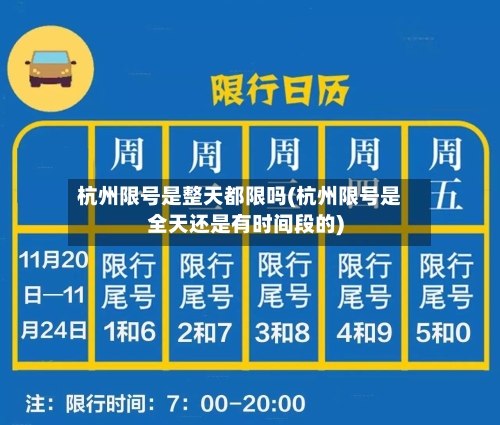 杭州限号是整天都限吗(杭州限号是全天还是有时间段的)