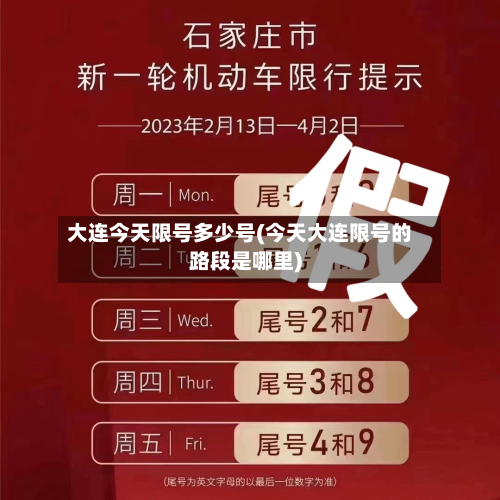大连今天限号多少号(今天大连限号的路段是哪里)