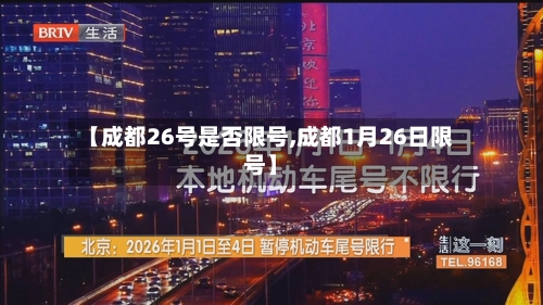 【成都26号是否限号,成都1月26日限号】-第2张图片
