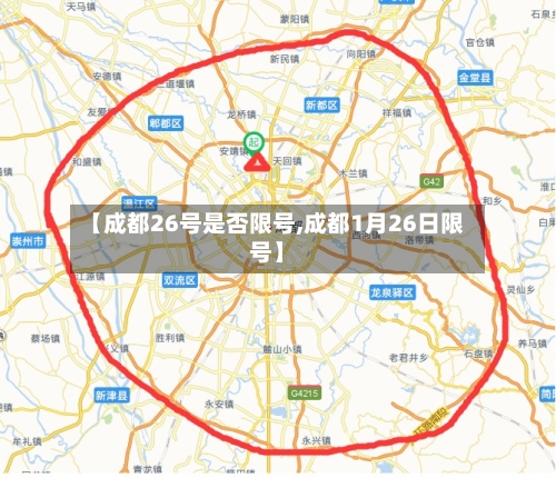 【成都26号是否限号,成都1月26日限号】-第3张图片