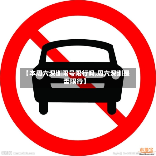 【本周六深圳限号限行吗,周六深圳是否限行】