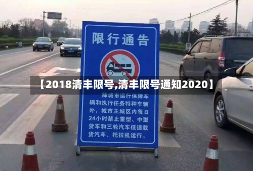【2018清丰限号,清丰限号通知2020】
